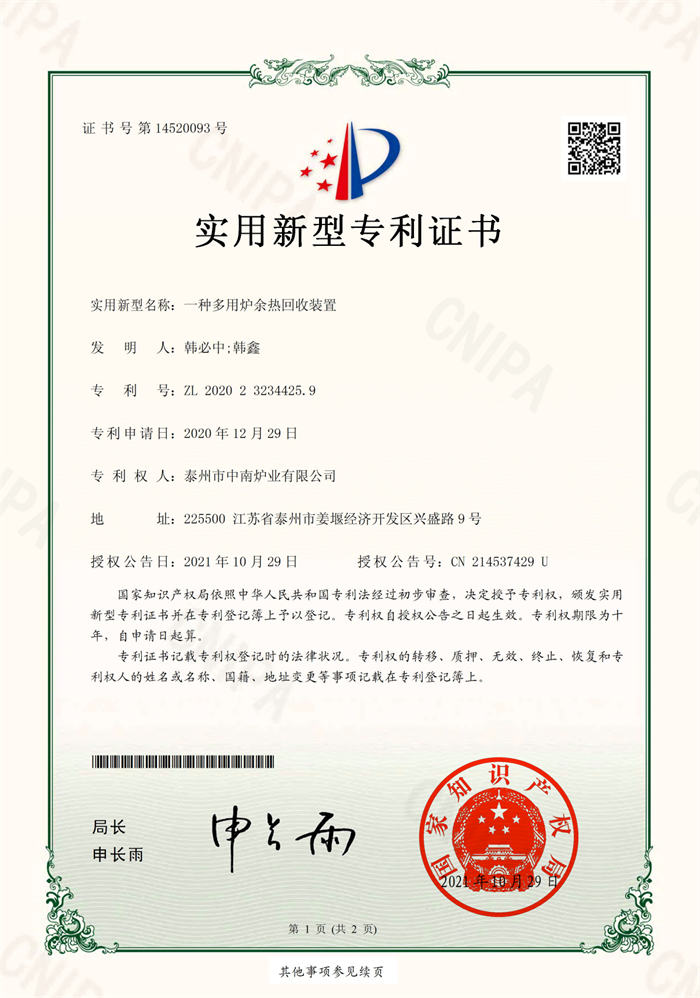 2020232344259一種多用爐余熱回收裝置-實(shí)用新型專(zhuān)利證書(shū)(簽章)