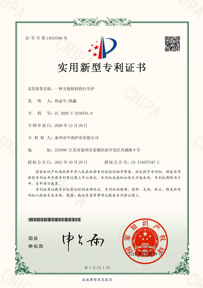 2020232387818一種方便卸料的臺車(chē)爐實(shí)用新型專(zhuān)利證書(shū)(簽章)