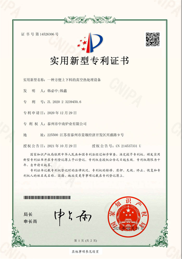 2020232394506一種方便上下料的真空熱處理設備-實(shí)用新型專(zhuān)利證書(shū)(簽章)